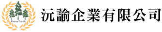 沅谕企业有限公司